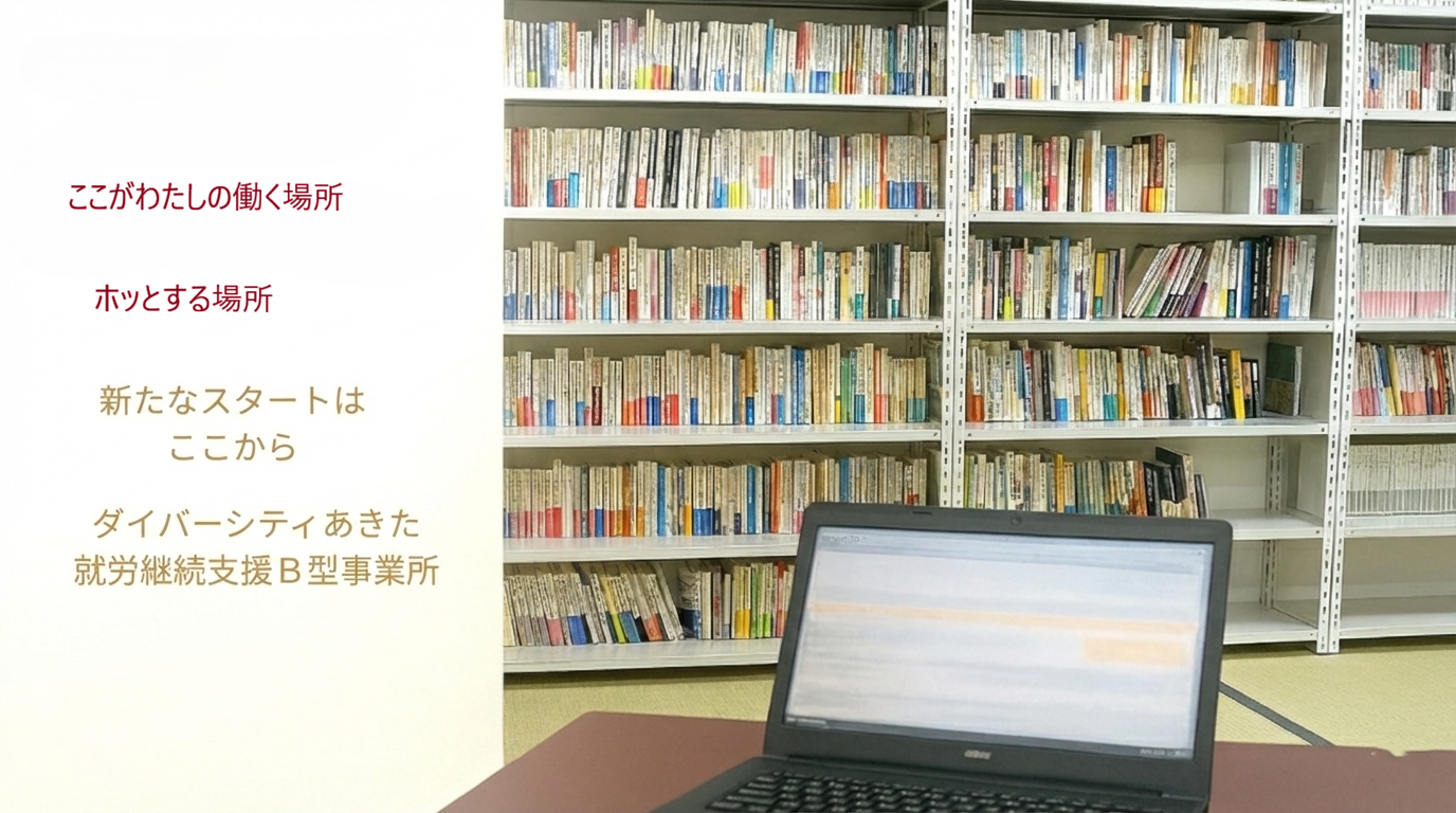 ダイバーシティあきた就労継続支援Ｂ型事業所